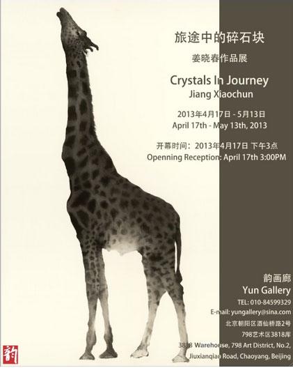 旅途中的碎石块——姜晓春作品展