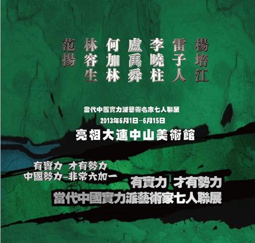 董浩主持：有实力 才有势力 中国势力 非常六加一 当代中国实力派艺术名家七人联展