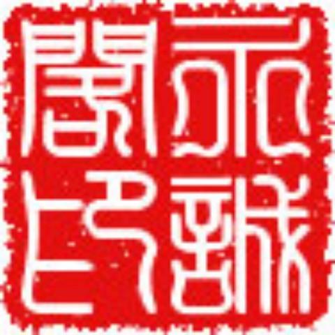 永诚阁画廊logo