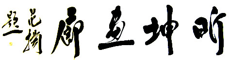 山东昕坤画廊logo