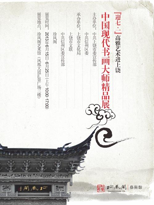 迎“七·一”——中国现代书画大师精品展