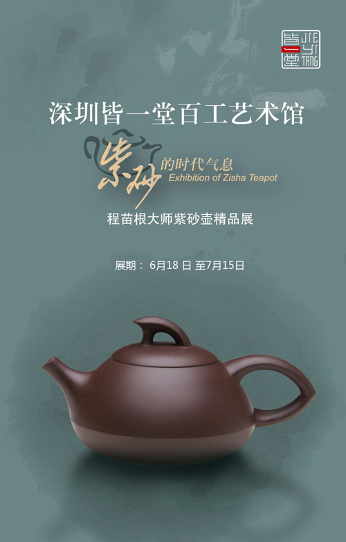 紫砂的时代气息程苗根大师紫砂壶精品展