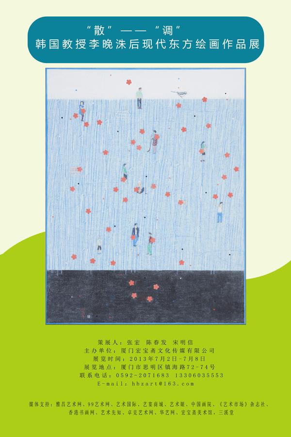 “散”——“调”韩国教授李晚洙后现代东方绘画作品展