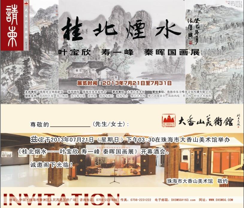 桂北烟水——叶宝欣 寿一峰 秦晖国画展