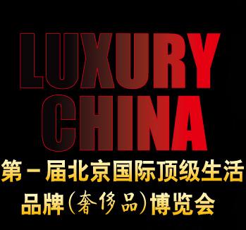 2012 北京国际顶级生活品牌（奢侈品）博览会 