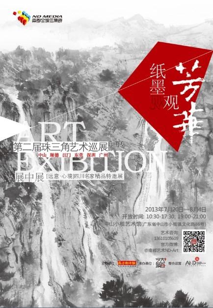 第二届珠三角艺术巡展-纸墨观芳华