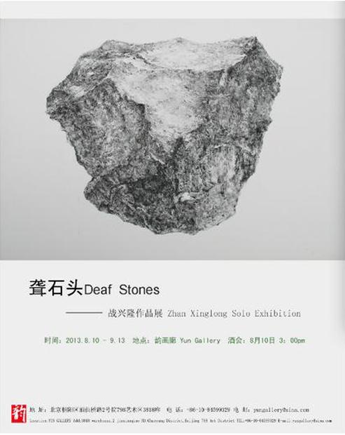 聋石头——战兴隆作品展