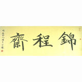 青州锦程斋logo