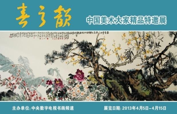 2013春之韵——中国美术大家特邀精品展