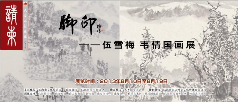 脚印—伍雪梅 韦倩国画展