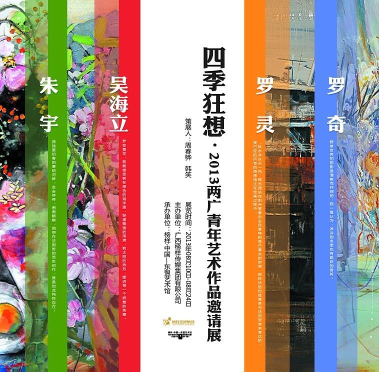 四季狂想•2013两广青年艺术作品邀请展