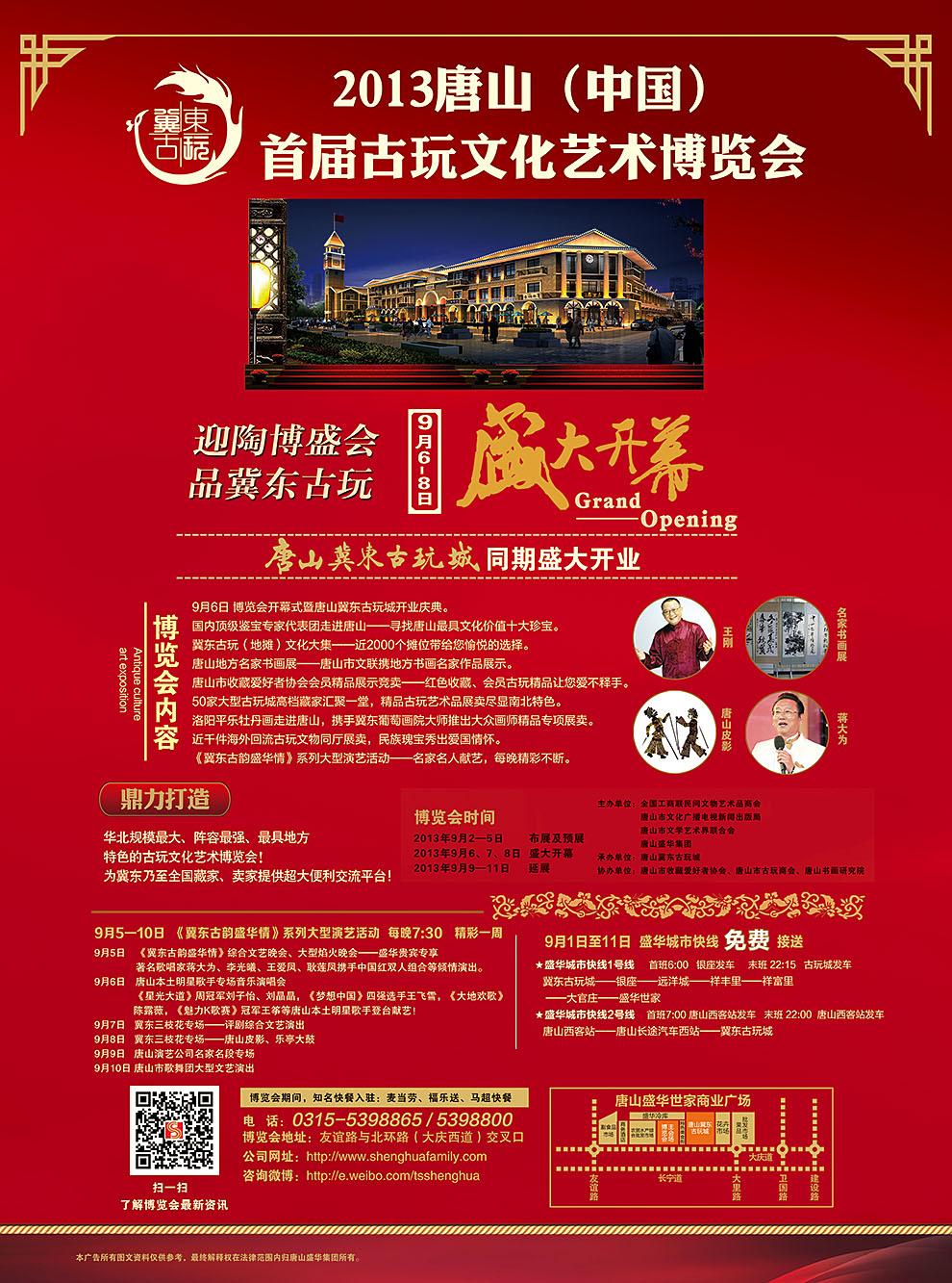 唐山（中国）首届古玩文化艺术博览会