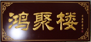 鸿聚楼logo