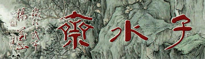 子水斋logo