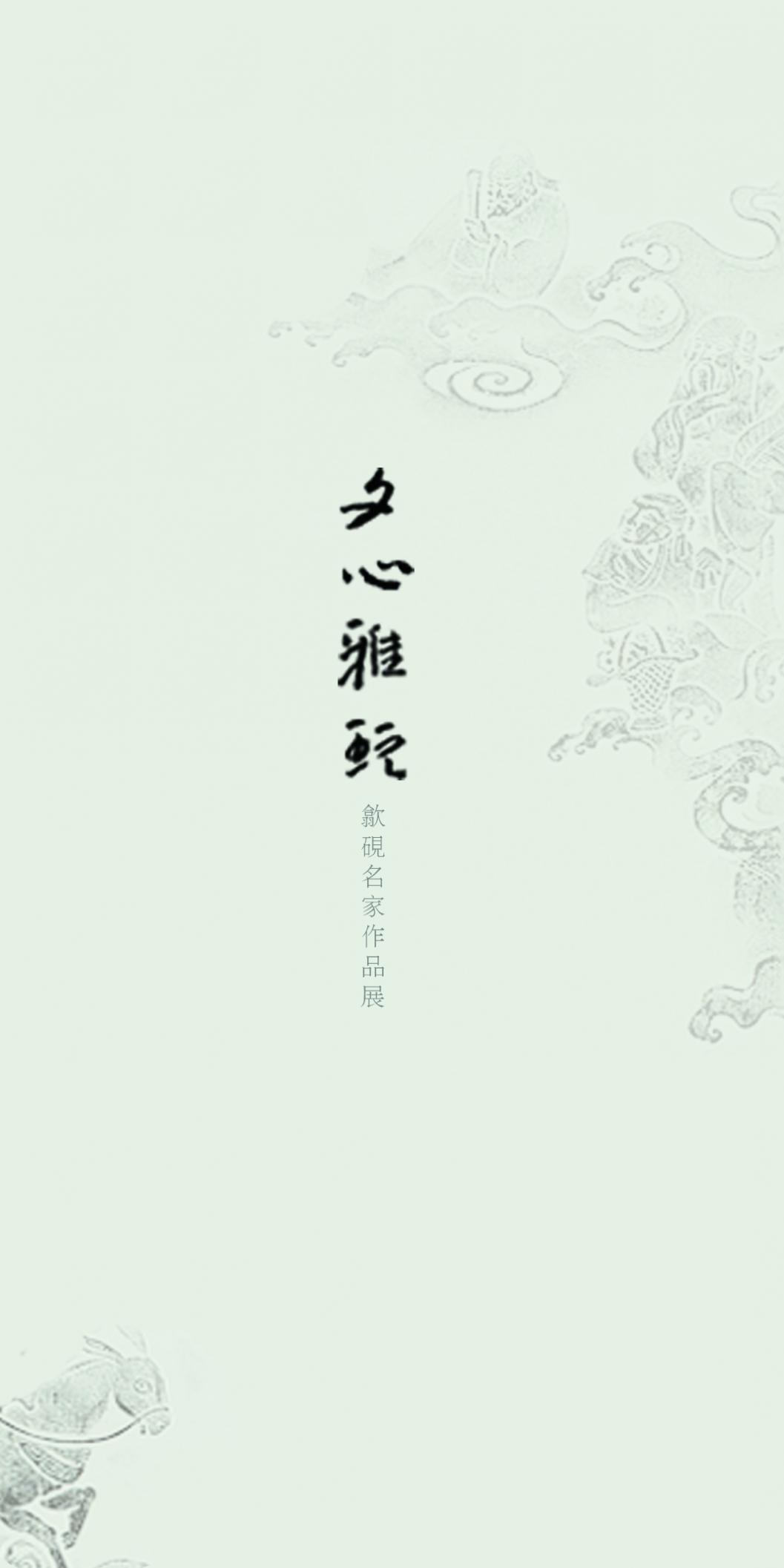 文心雅玩，歙砚名家作品展