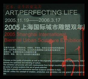 2005年上海国际城市雕塑双年展