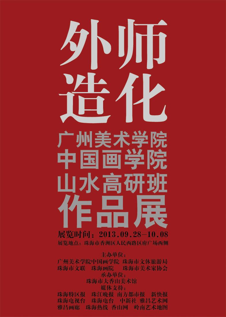 外师造化——广州美院中国画学院山水高研班作品展