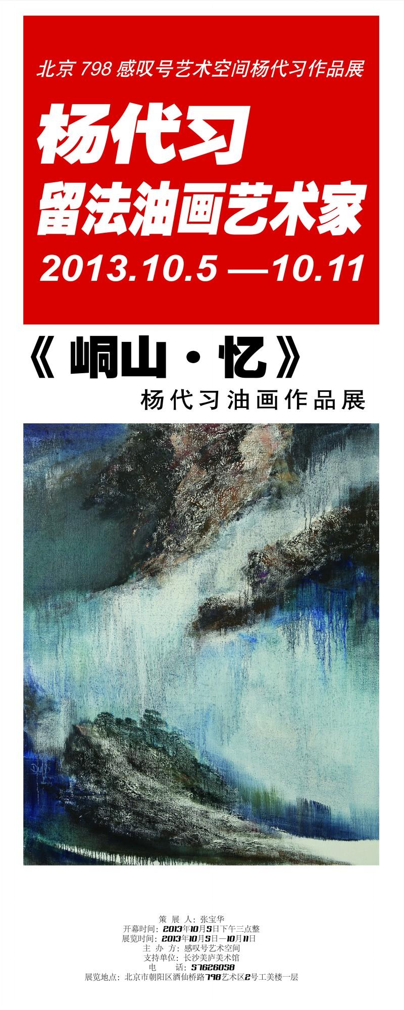 《峒山•忆》杨代习油画作品展