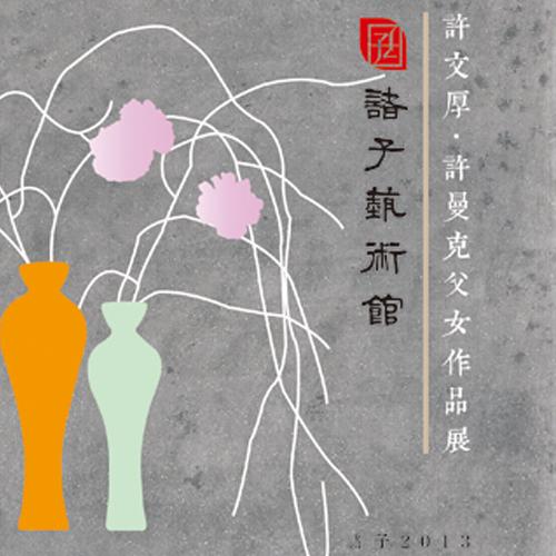 诸子2013•花语禅心----许文厚、许曼克父女作品展