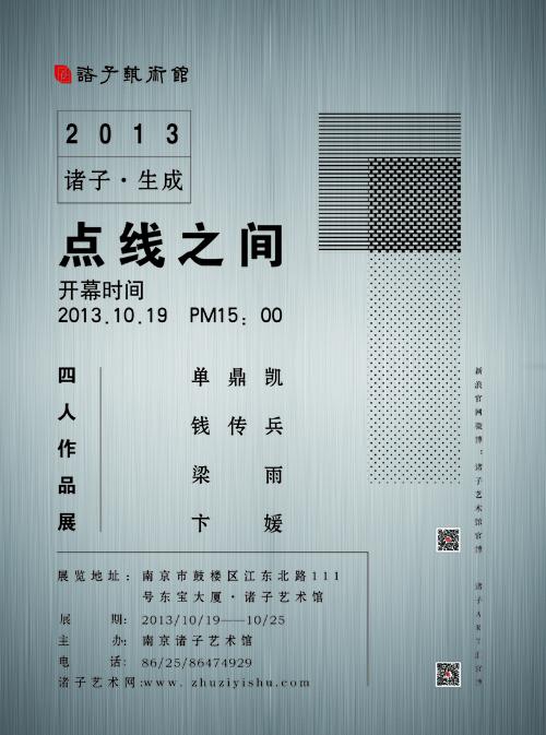 「诸子•生成」2013•点线之间----单鼎凯、钱传兵、梁雨、卞媛四人作品展