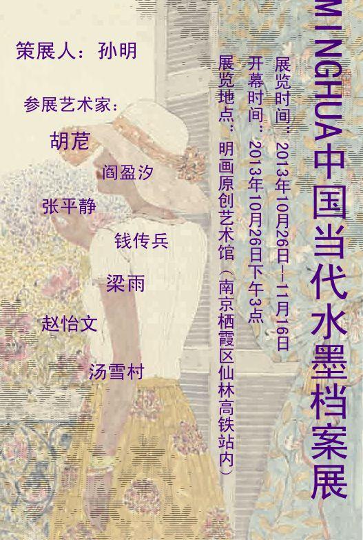 MINGHUA中国当代水墨档案展