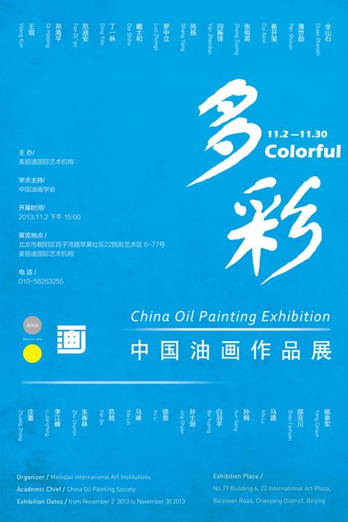 多彩——中国油画作品展