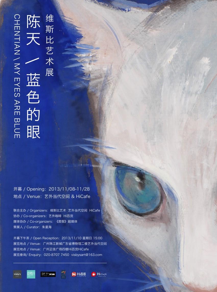 维斯比艺术展 之 陈天：蓝色的眼