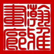 瀚雅画廊logo