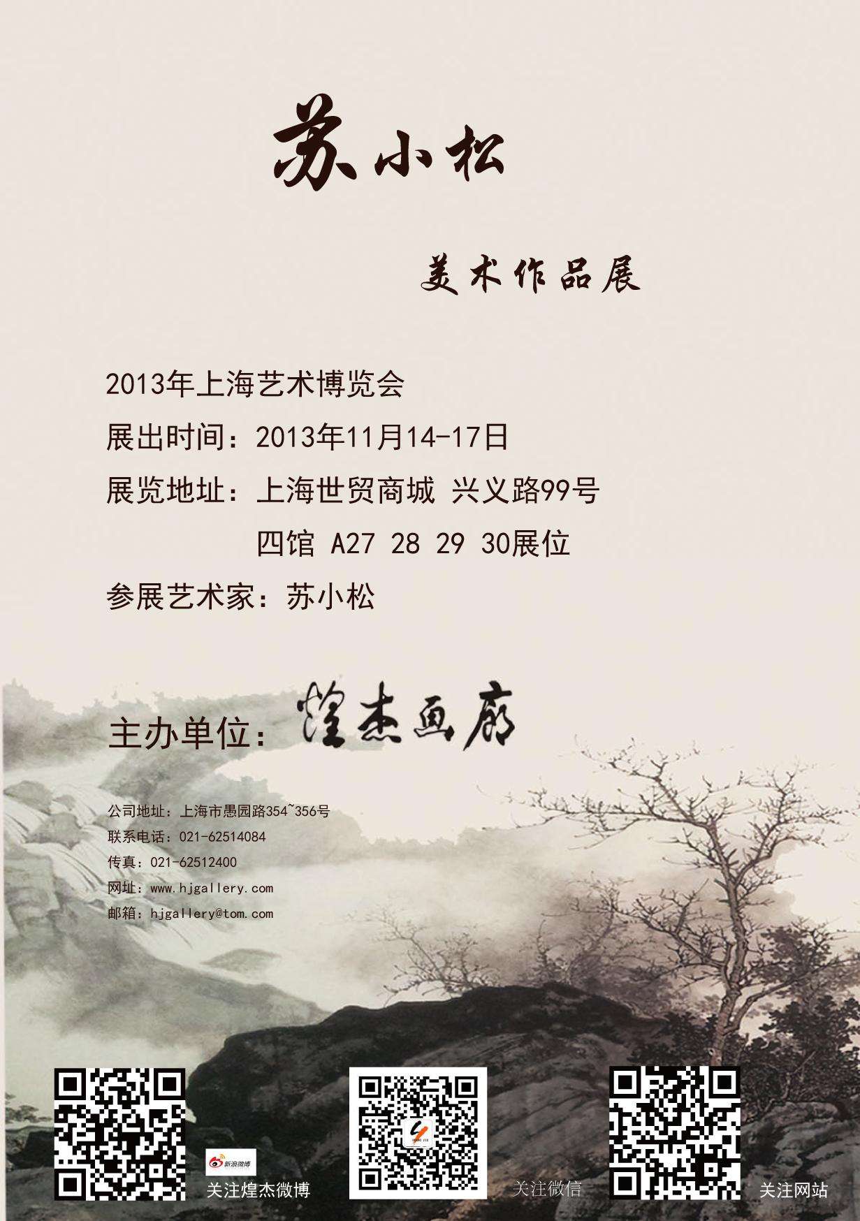 苏小松美术作品展-2013上海艺博会