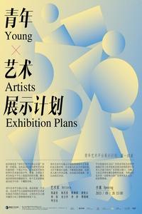  青年艺术平台展示计划(Young Artists Exhibition Plans)第一回展
