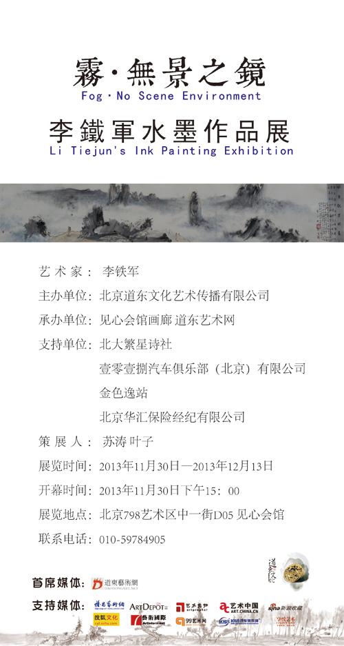 雾•无景之镜——李铁军水墨作品展