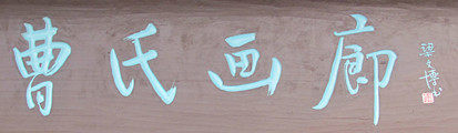 曹氏画廊logo