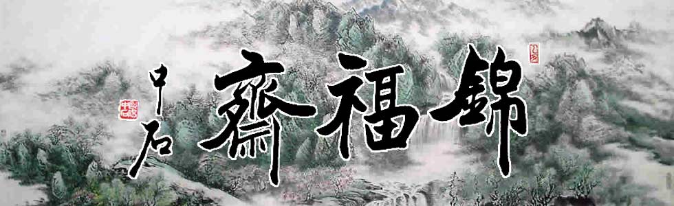 锦福斋画廊logo