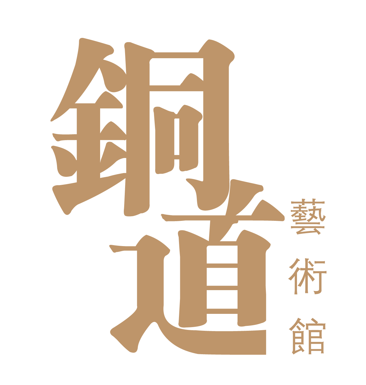 铜道艺术馆logo