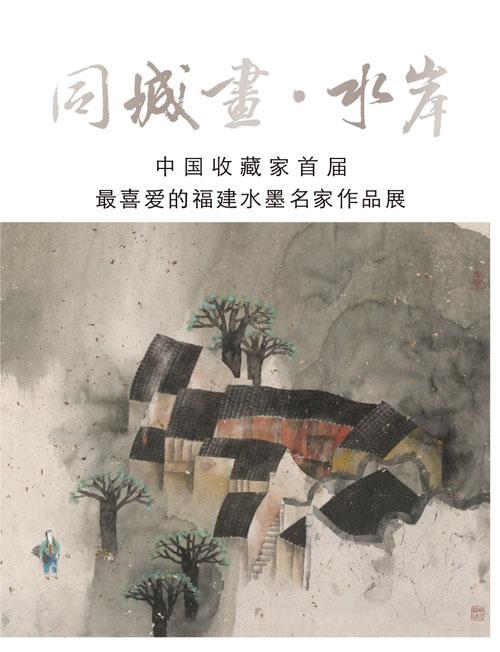 “同城化•水岸”首屇福建山水画名家作品展