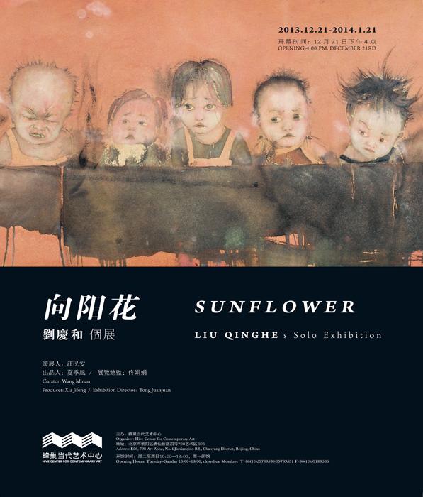 向阳花：刘庆和个展