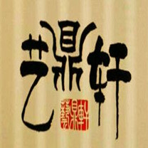 艺鼎轩logo