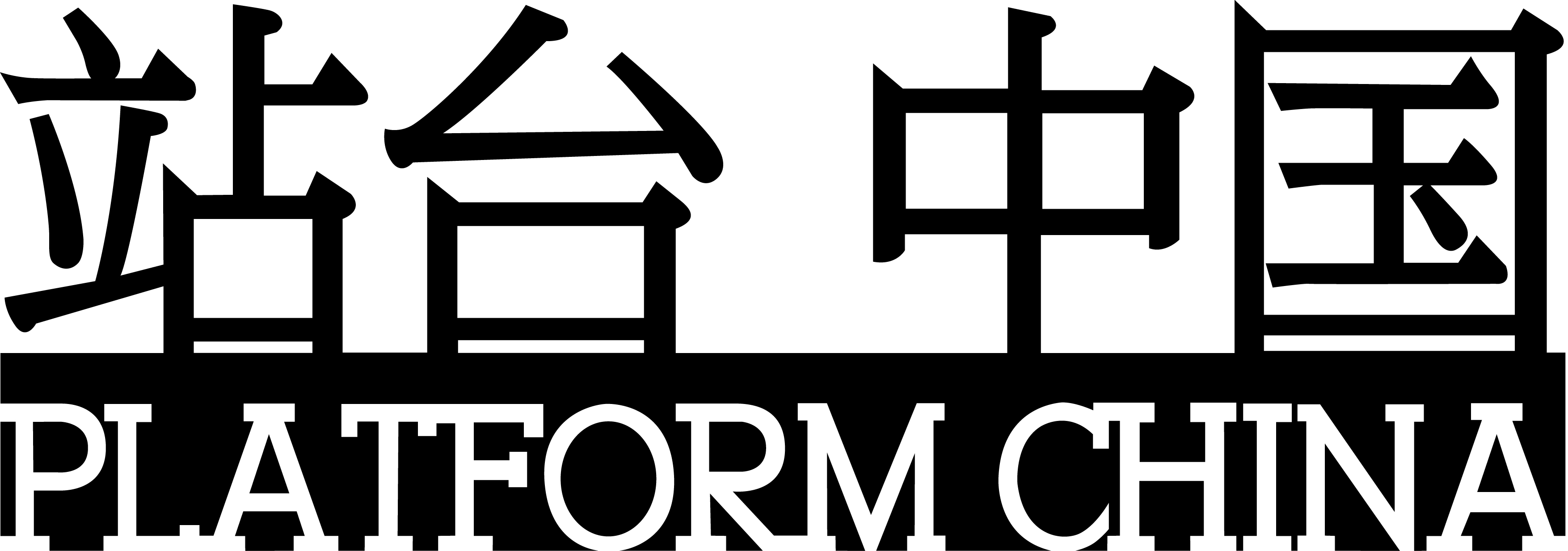 站台中国当代艺术机构logo
