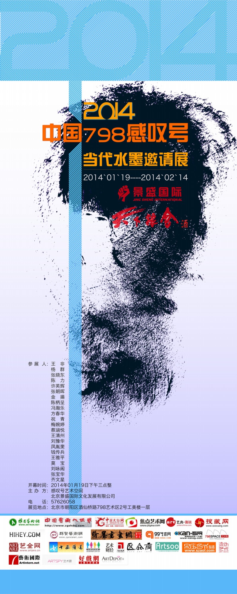 2014·中国798感叹号当代水墨邀请展