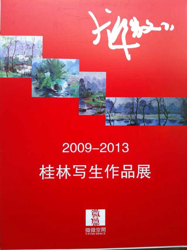 龙微微2009--2013桂林写生展