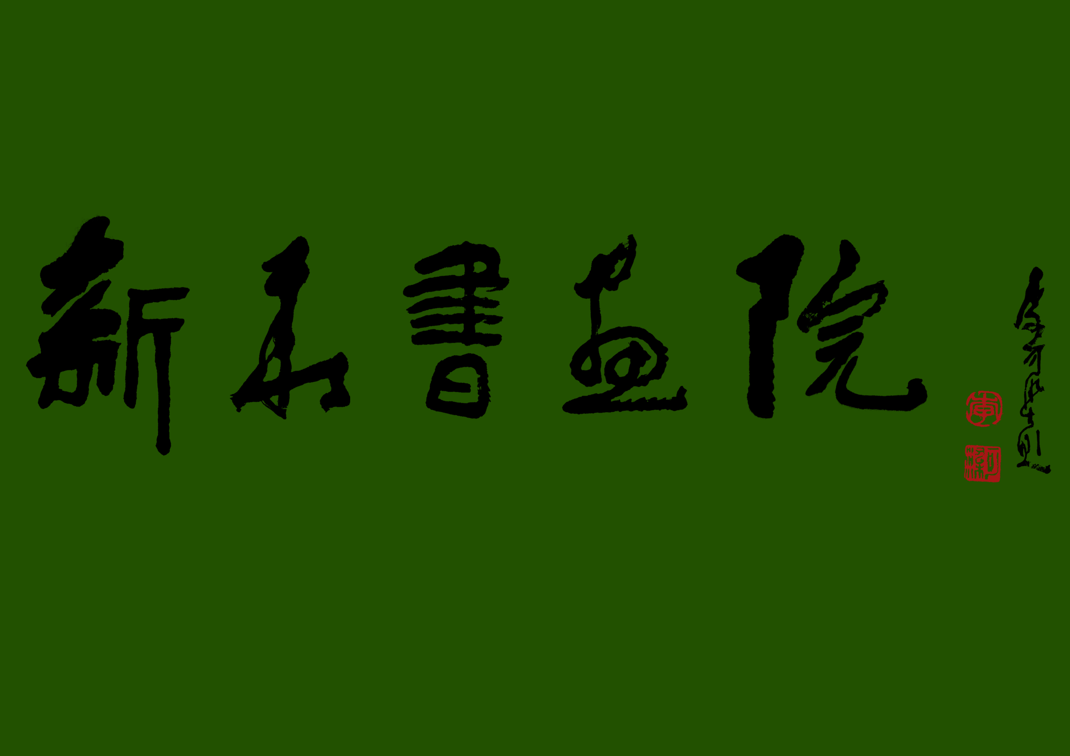 新华书画院 logo