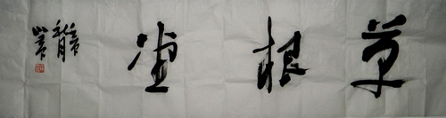通渭草根堂画廊logo
