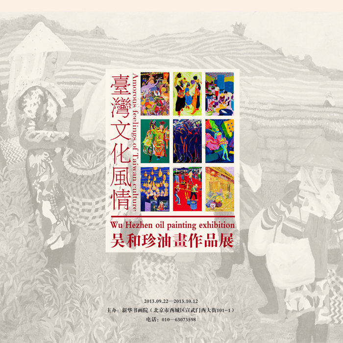 台湾文化风情—吴和珍油画作品展