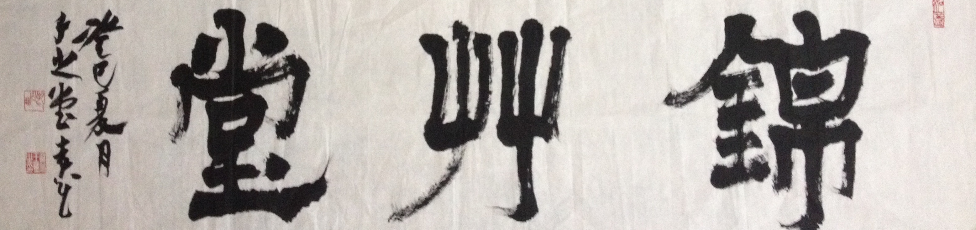 锦山书画logo