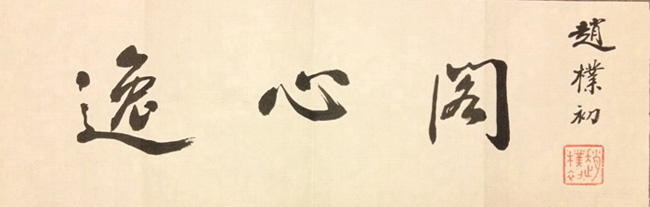逸心阁艺术logo