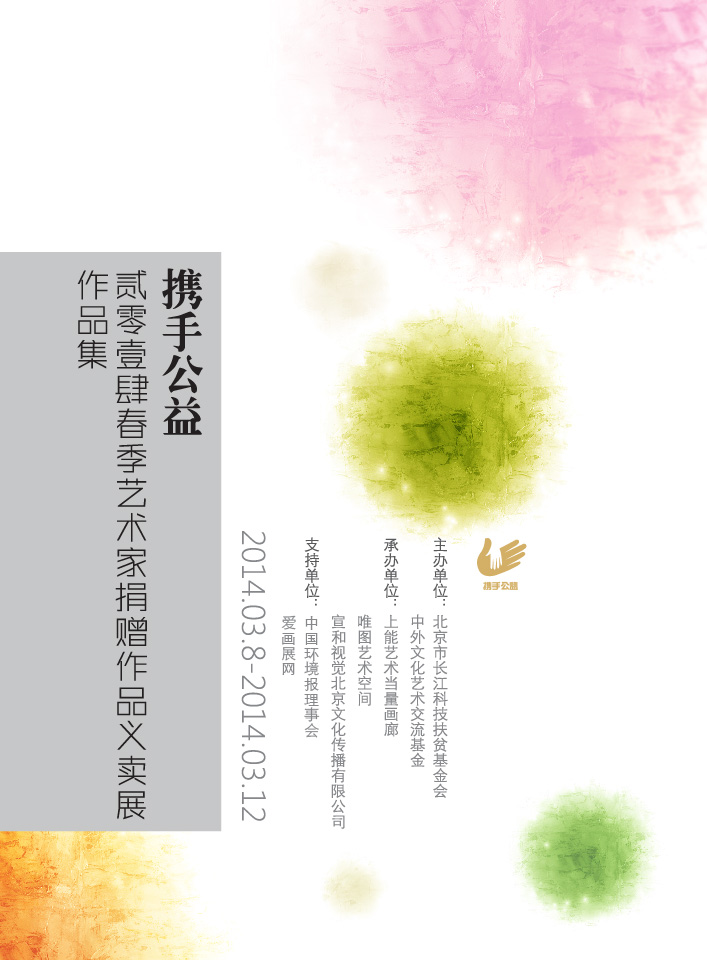 “携手公益”2014春季艺术家捐赠作品义卖展