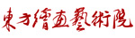 东方绘画艺术院logo