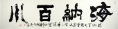 280 海纳百川 8平尺