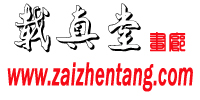 安徽载真堂画廊logo