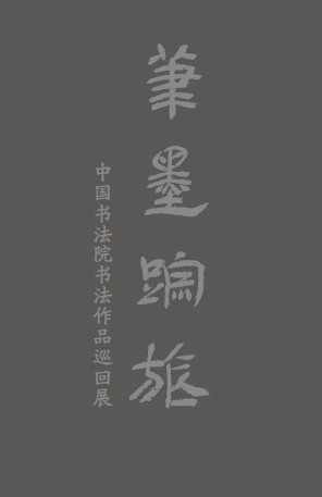 笔墨踪旅——中国书法院书法作品巡回展